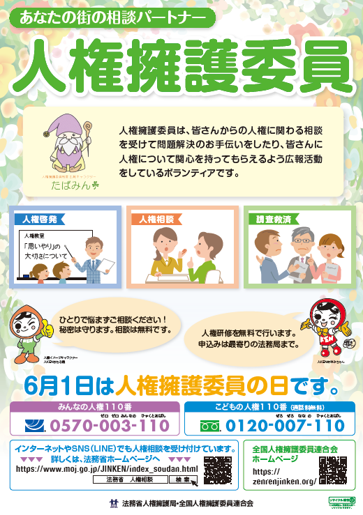 あなたの街の相談パートナー人権擁護委員ポスター画像