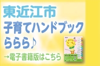 写真：子育てハンドブックの電子書籍版の案内