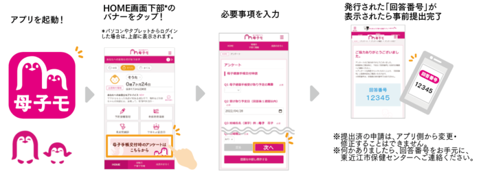 妊婦アンケート回答方法
