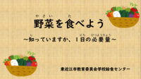 野菜を食べよう