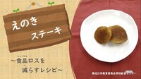 えのきステーキ