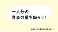 動画サムネイル：東近江市食育動画「一人分の食事の量を知ろう」