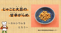 じゃこと大豆の甘辛がらめ