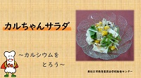 カルちゃんサラダ