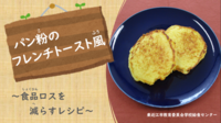 パン粉のフレンチトースト風