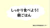 動画サムネイル：東近江市食育動画「一人分の食事の量を知ろう」