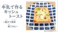 動画サムネイル：東近江市食育動画「キッシュトースト」