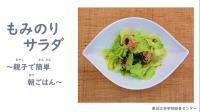 動画サムネイル：東近江市食育動画「もみのりサラダ」