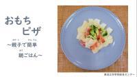 動画サムネイル：東近江市食育動画「おもちピザ」