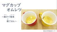 動画サムネイル：東近江市食育動画「マグカップオムレツ」