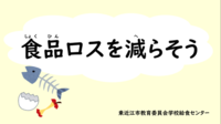 食品ロスを減らそう
