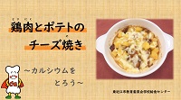 鶏肉とポテトのチーズ焼き