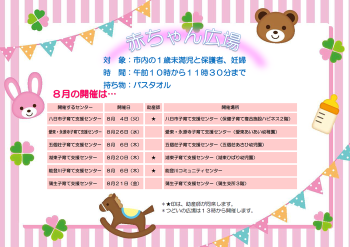 8月の赤ちゃん広場の日程