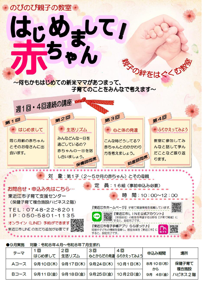 はじめまして!赤ちゃんチラシ