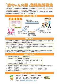 写真:「赤ちゃんの駅」登録施設募集チラシ