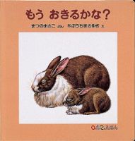 もう おきるかな？表紙