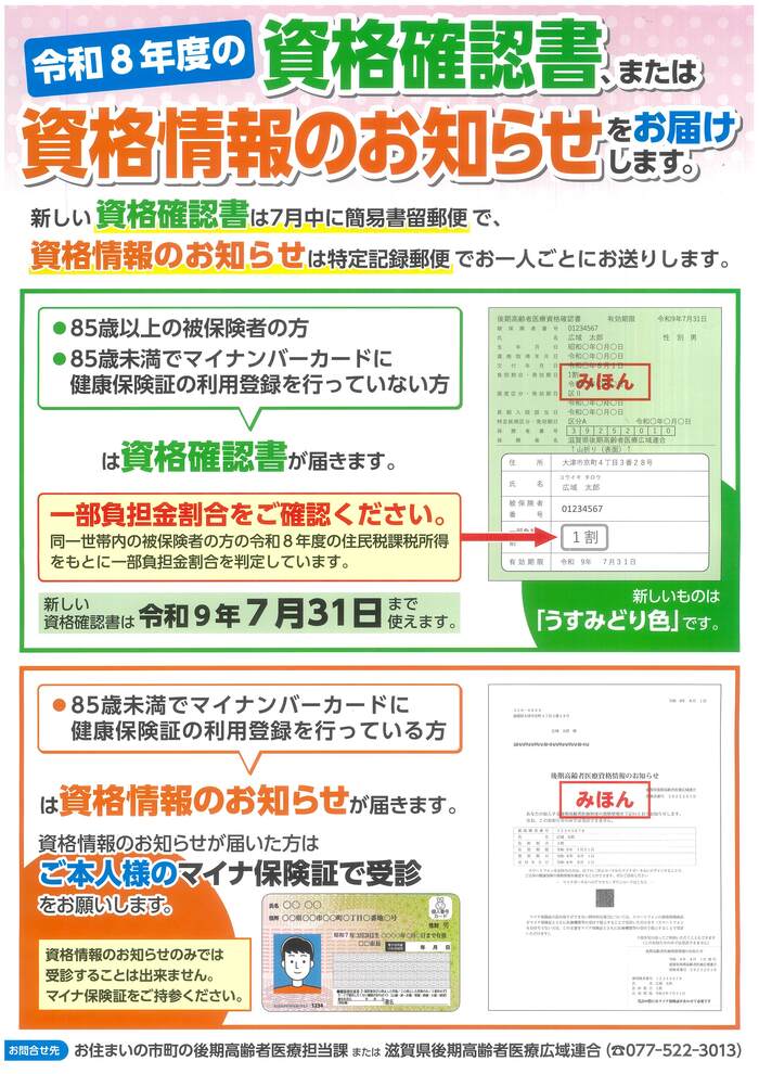 令和8年度の「資格確認書」または「資格情報のお知らせ」をお届けし