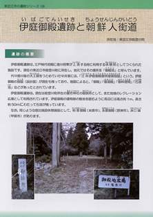 写真：伊庭御殿遺跡と朝鮮人街道リーフレット