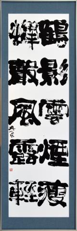 写真：特選作品　漢詩句