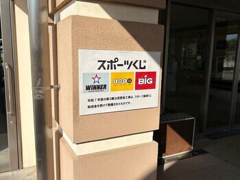 日本スポーツ振興くじ助成金を受けた広告看板