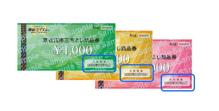 （見本）商品券有効期限