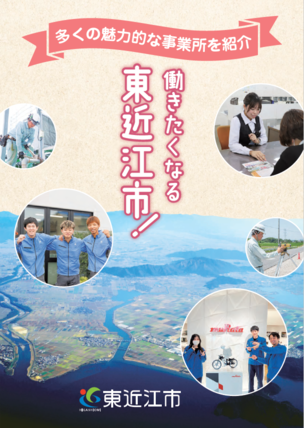 写真:市内事業所紹介冊子「働きたくなる東近江市!」令和8年更新