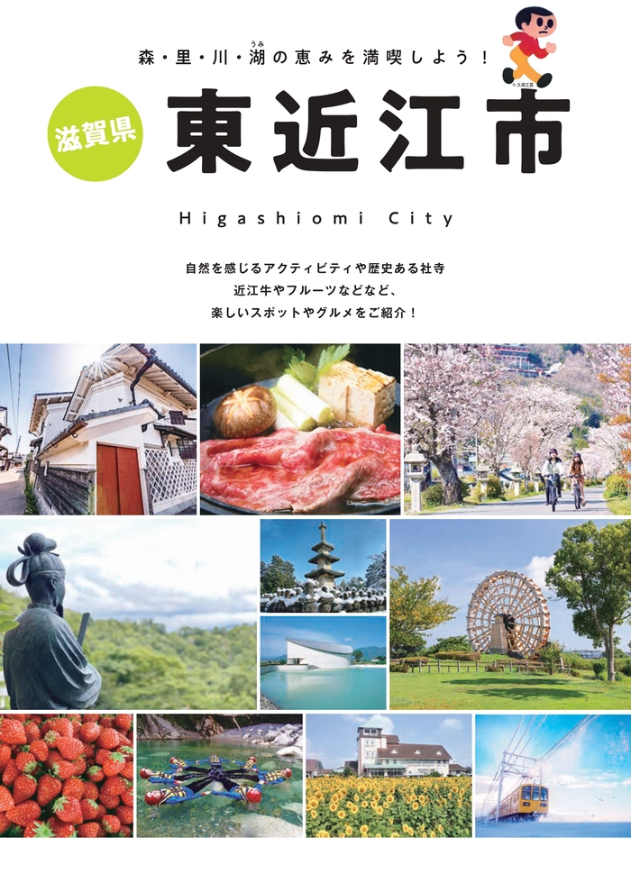 写真：東近江市観光パンフレット表紙