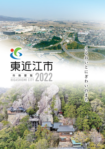写真：東近江市市勢要覧2022表紙