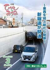 表紙の写真：広報ひがしおうみ　令和4年3月号
