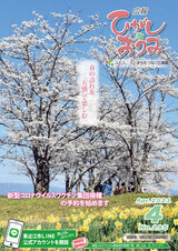 表紙の写真：広報ひがしおうみ　令和3年4月号