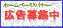 イラスト：「バナー広告募集中」見本　縦110ピクセル×横250ピクセル、・200キロバイト以下、・GIF形式およびJPEG形式の静止画