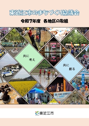 表紙の写真:東近江市のまちづくり協議会