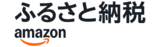 Amazonふるさと納税（外部リンク・新しいウィンドウで開きます）