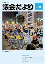 写真：議会だより第74号表紙