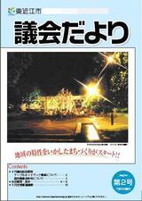 写真：議会だより第2号表紙