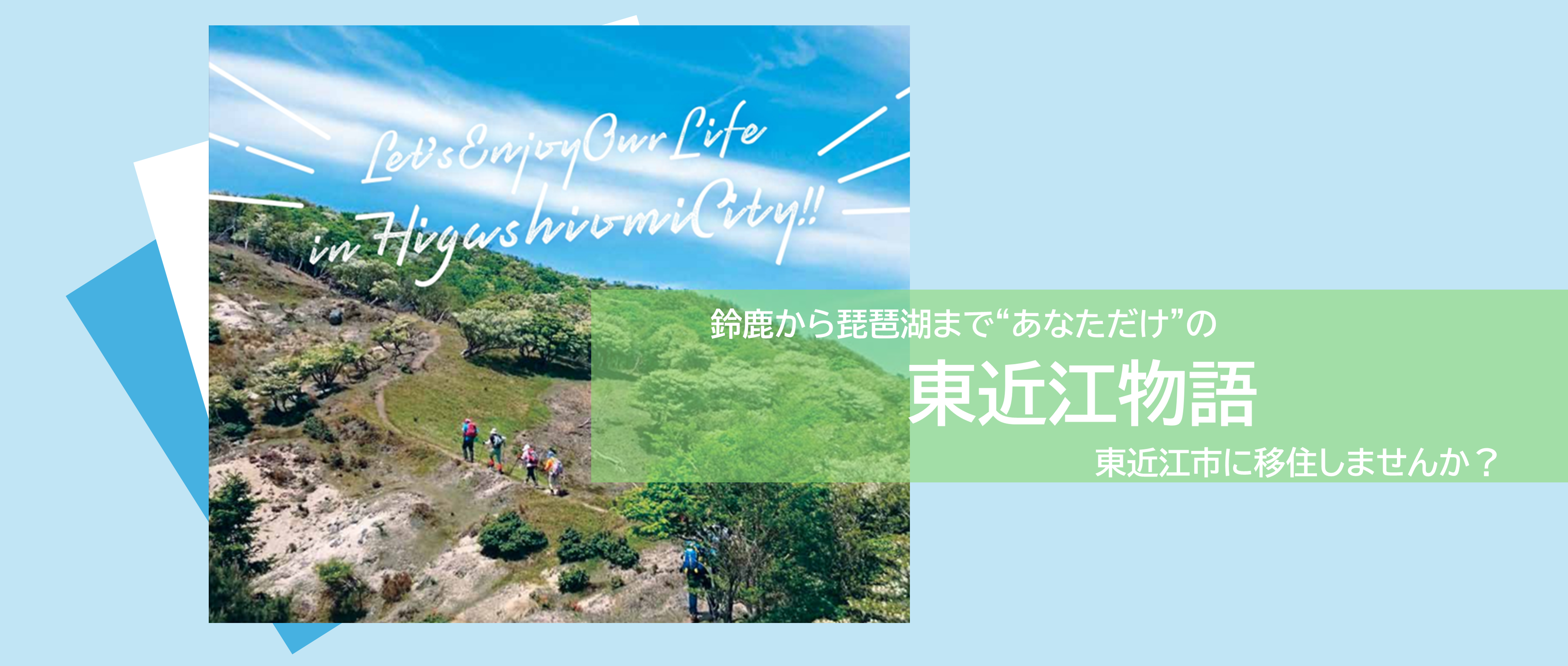 定住移住イメージ1（定住移住ガイドブック東近江物語表紙）