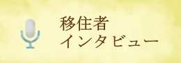移住者インタビュー