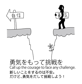 イラスト：勇気をもって挑戦を　新しいことをするのは不安。だけど、勇気をだして挑戦しよう！