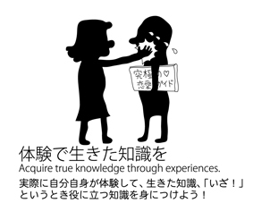 イラスト：体験で生きた知識を　実際に自分自身が体験して、生きた知識、「いざ！」というとき役に立つ知識を身につけよう！