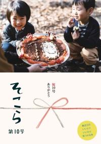 写真：そこら第10号表紙