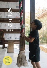 「そこら11号」表紙