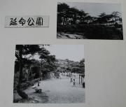 写真：延命公園[5]