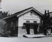 写真：八日市公共職業安定所[1]