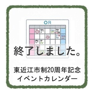 karenda300-2.jpg「東近江市制20周年記念イベントカレンダー」