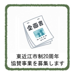 協賛事業募集