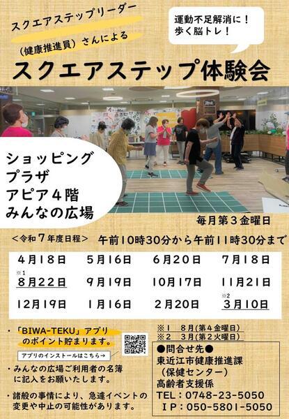 チラシの写真：スクエアステップ体験会
