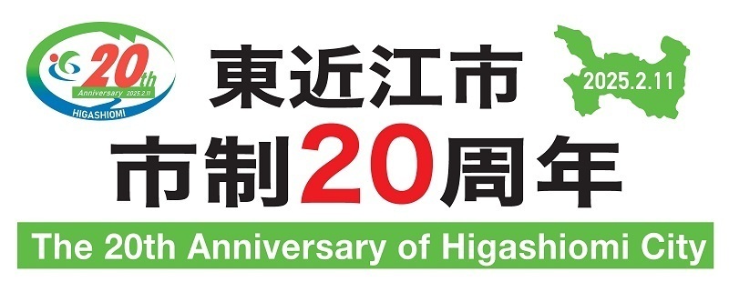 イラスト：東近江市制20周年ロゴマーク