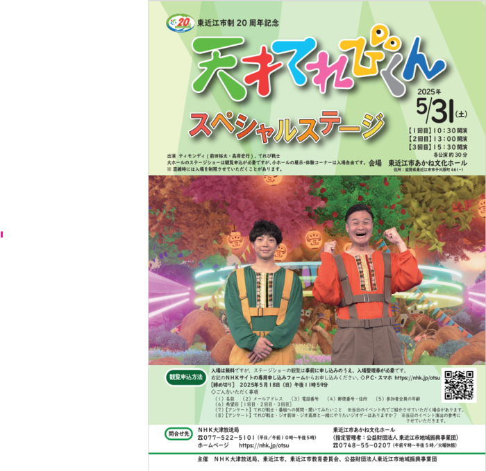 天才てれびくんスペシャルステージチラシ