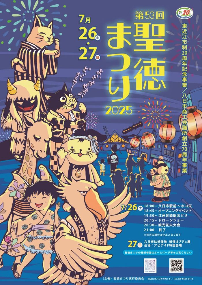 第53回聖徳まつり2025のチラシです。