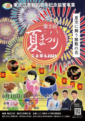 第2回ことう夏祭り　ことぼん2025のチラシ画像です。